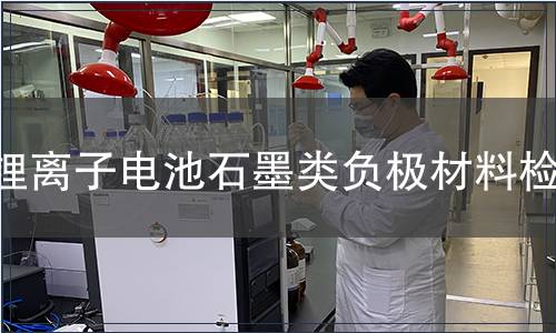 鋰離子電池石墨類負(fù)極材料檢測(cè)