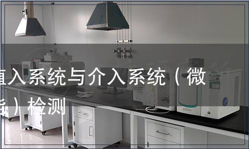 心血管植入系統(tǒng)與介入系統(tǒng)（微生物性能）檢測