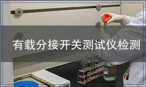 有載分接開關測試儀檢測