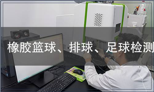 橡膠籃球、排球、足球檢測