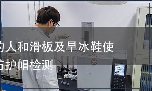 騎自行車的人和滑板及旱冰鞋使用者用的防護帽檢測