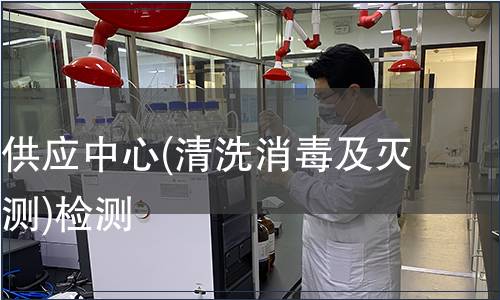醫(yī)院消毒供應(yīng)中心(清洗消毒及滅菌效果監(jiān)測)檢測
