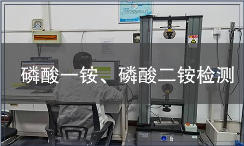 磷酸一銨、磷酸二銨檢測