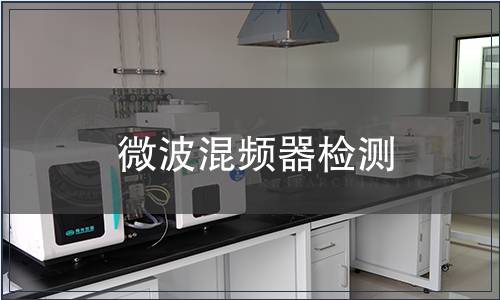 微波混頻器檢測