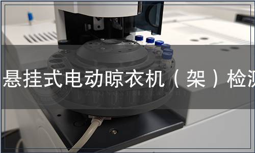 懸掛式電動晾衣機（架）檢測