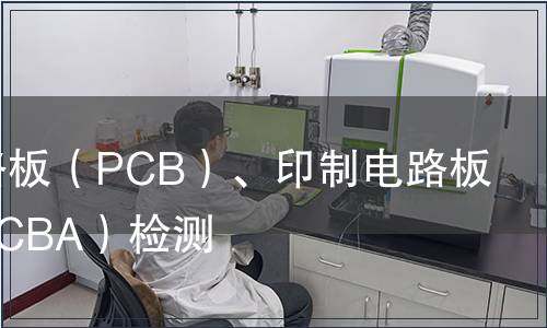 印制電路板（PCB）、印制電路板組裝（PCBA）檢測