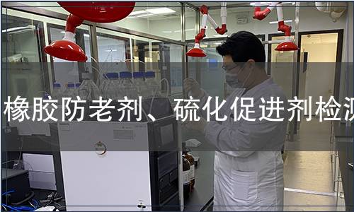 橡膠防老劑、硫化促進劑檢測