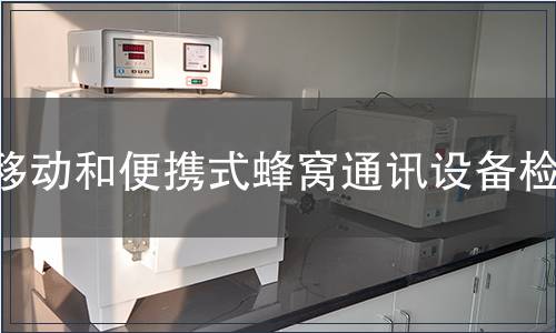 移動和便攜式蜂窩通訊設備檢測