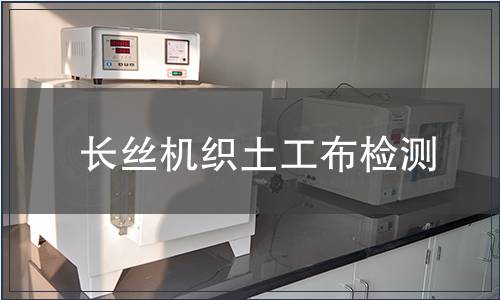 長絲機織土工布檢測