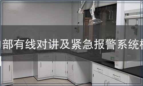 內部有線對講及緊急報警系統(tǒng)檢測