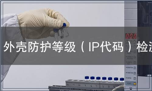 外殼防護等級（IP代碼）檢測