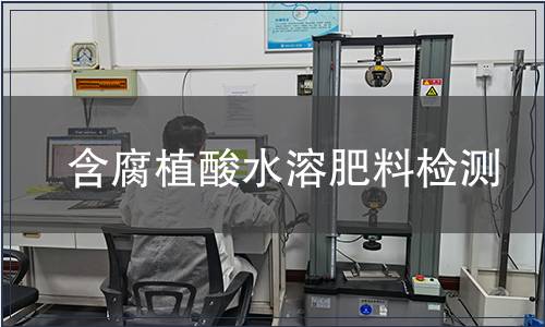 含腐植酸水溶肥料檢測