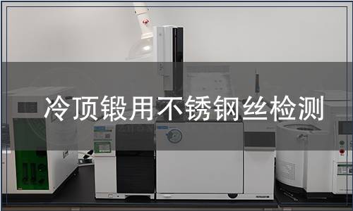 冷頂鍛用不銹鋼絲檢測