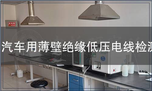 汽車用薄壁絕緣低壓電線檢測