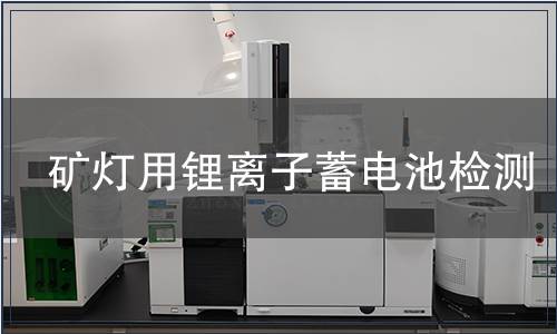 礦燈用鋰離子蓄電池檢測