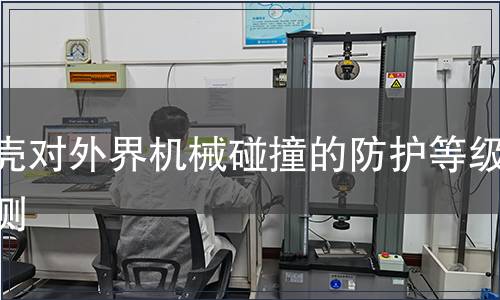 外殼對外界機械碰撞的防護(hù)等級檢測