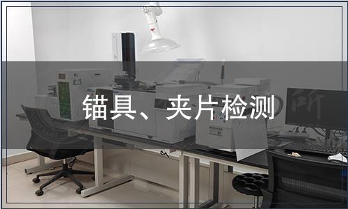 錨具、夾片檢測