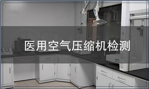 醫(yī)用空氣壓縮機檢測