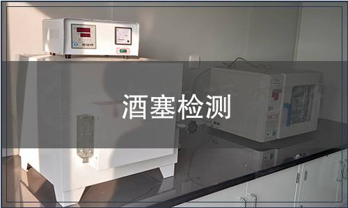 酒塞檢測(cè)