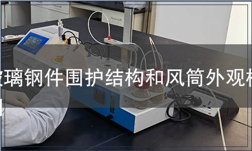 玻璃鋼件圍護結構和風筒外觀檢測