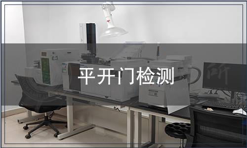 平開(kāi)門檢測(cè)