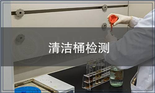 清潔桶檢測(cè)