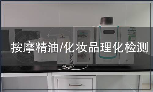 按摩精油/化妝品理化檢測