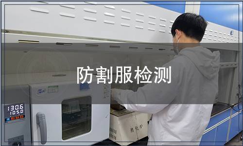 防割服檢測(cè)