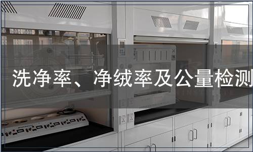 洗凈率、凈絨率及公量檢測