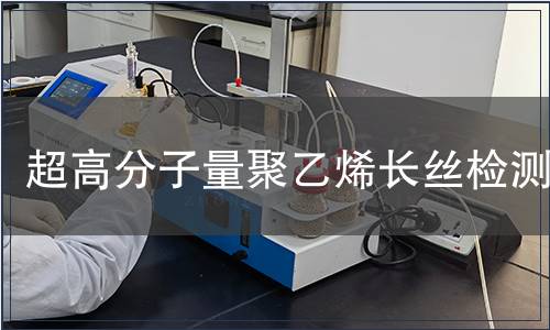 超高分子量聚乙烯長(zhǎng)絲檢測(cè)