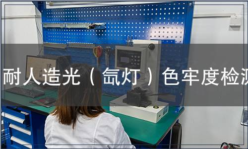 耐人造光（氙燈）色牢度檢測