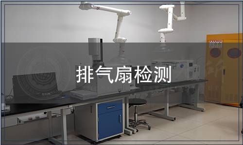 排氣扇檢測(cè)