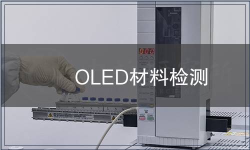 OLED材料檢測
