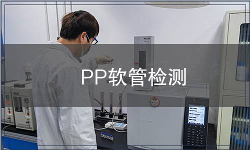 PP軟管檢測(cè)
