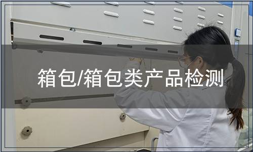 箱包/箱包類產品檢測