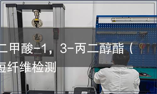 聚對(duì)苯二甲酸-1，3-丙二醇酯（PTT）短纖維檢測(cè)