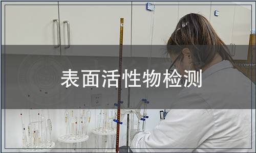 表面活性物檢測(cè)