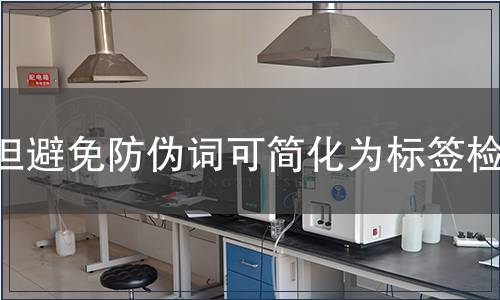 但避免防偽詞可簡化為標簽檢測