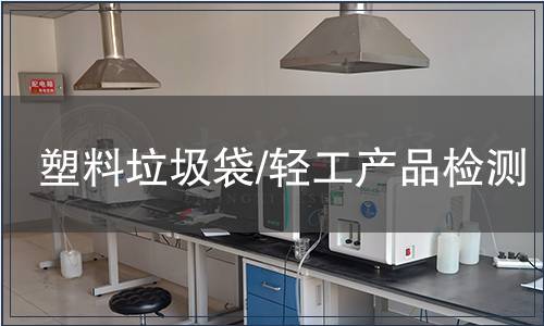 塑料垃圾袋/輕工產品檢測
