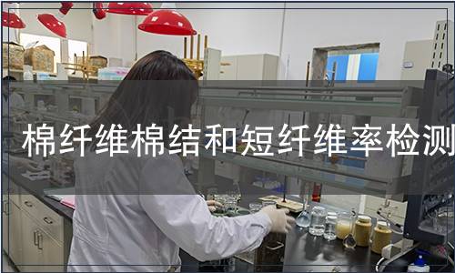 棉纖維棉結(jié)和短纖維率檢測