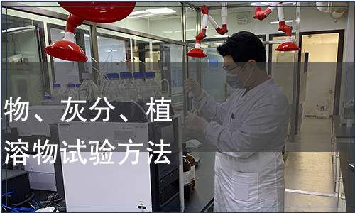 洗凈羊毛乙醇萃取物、灰分、植物性雜質、總堿不溶物試驗方法檢測