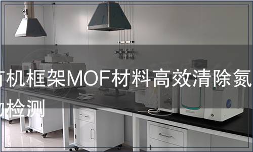 金屬有機框架MOF材料高效清除氮氧化物檢測