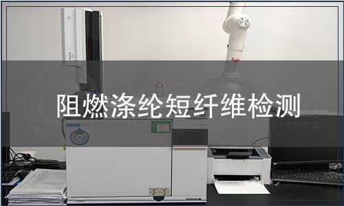 阻燃滌綸短纖維檢測(cè)