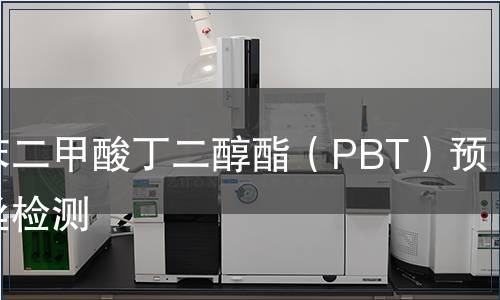 聚對(duì)苯二甲酸丁二醇酯（PBT）預(yù)取向絲檢測(cè)