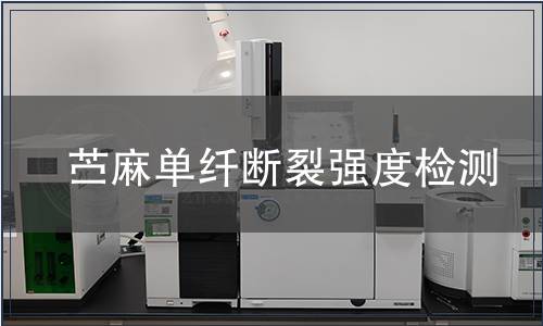 苧麻單纖斷裂強度檢測