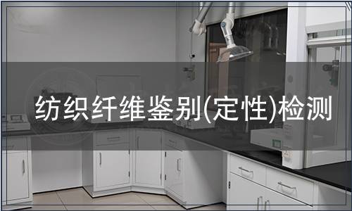 紡織纖維鑒別(定性)檢測