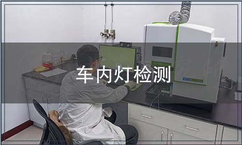 車(chē)內(nèi)燈檢測(cè)