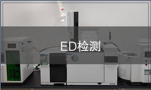 ED檢測