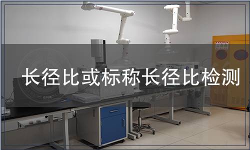 長(zhǎng)徑比或標(biāo)稱長(zhǎng)徑比檢測(cè)