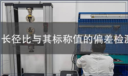 長(zhǎng)徑比與其標(biāo)稱值的偏差檢測(cè)